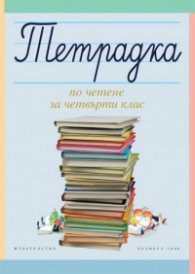 *Тетрадка по четене за 4 клас