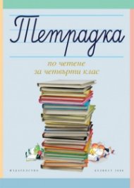 *Тетрадка по четене за 4 клас