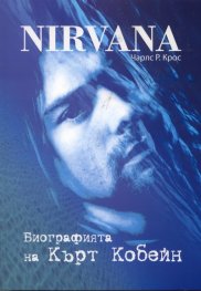 Nirvana. Биографията на Кърт Кобейн /  мека корица
