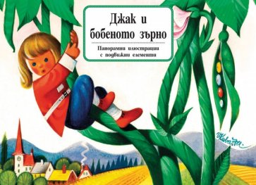 Джак и бобеното зърно. Панорамна приказка с подвижни елементи