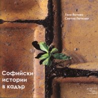 Софийски истории в кадър