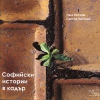 Софийски истории в кадър