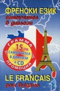 Френски език: Самоучител в диалози + CD (ново издание)