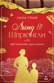 Линд и Шпрюнгли. Две семейства, една страст