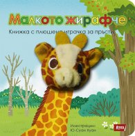 Малкото жирафче. Книжка с пъзели с плюшена играчка за пръсти