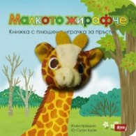Малкото жирафче. Книжка с пъзели с плюшена играчка за пръсти