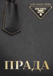 Прада
