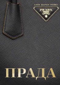 Прада