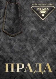 Прада