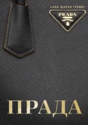 Прада