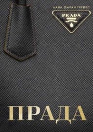 Прада