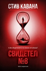 Свидетел №8