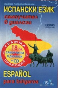Испански език: Самоучител в диалози + CD (ново издание)