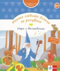Моето любимо блокче за рисуване. Игри с вълшебници (За предучилищна възраст)