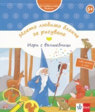 Моето любимо блокче за рисуване. Игри с вълшебници (За предучилищна възраст)