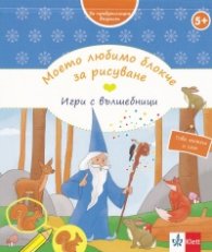 Моето любимо блокче за рисуване. Игри с вълшебници (За предучилищна възраст)
