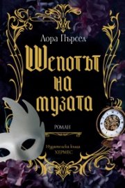 Шепотът на музата (с цветни порезки)