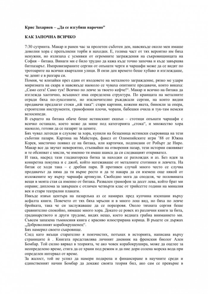 Да се изгубиш нарочно