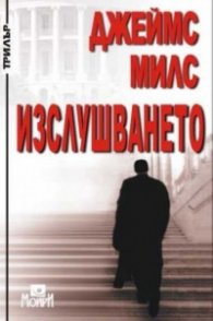 Изслушването