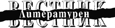 Литературен вестник.Бр.16/2000