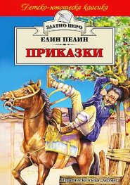 Приказки / Елин Пелин