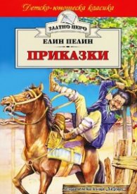 Приказки / Елин Пелин