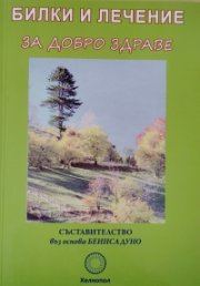 Билки и лечение за добро здраве
