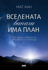 Вселената винаги има план