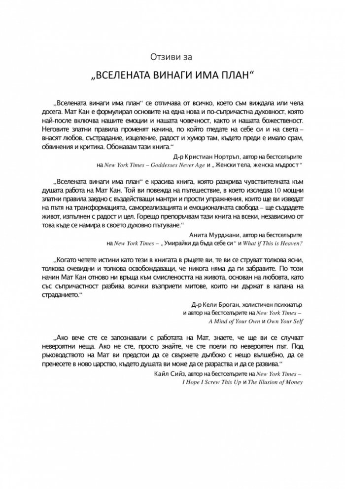 Вселената винаги има план