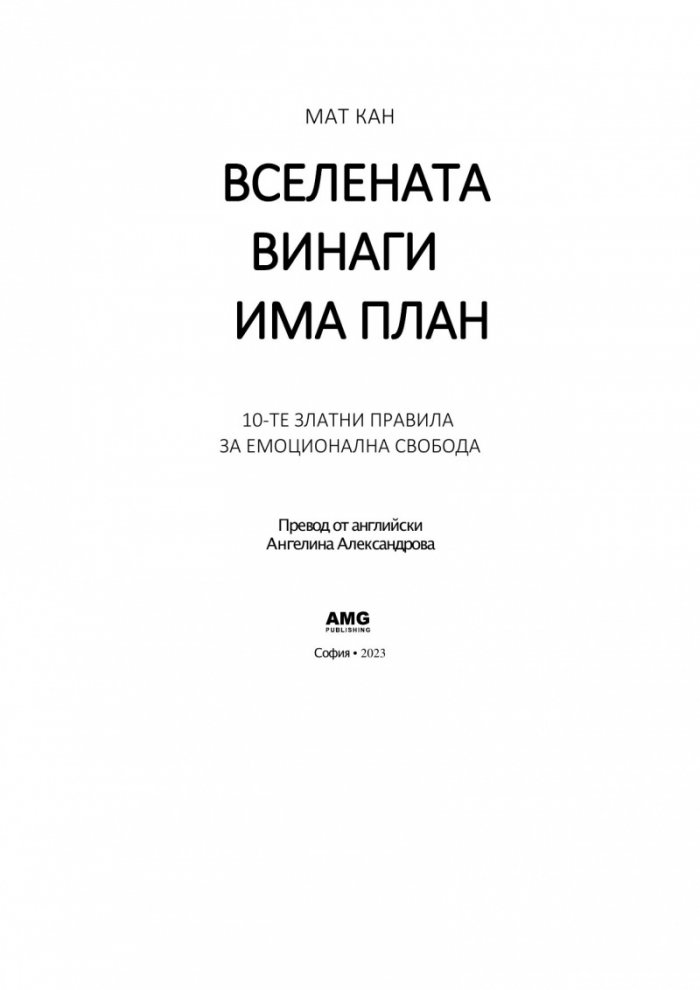 Вселената винаги има план