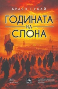 Годината на слона