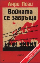 Войната се завръща