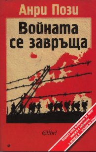 Войната се завръща