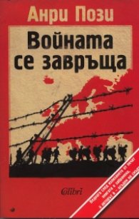 Войната се завръща