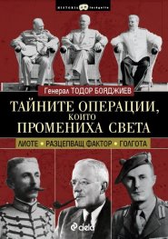 Тайните операции, които промениха света