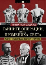Тайните операции, които промениха света