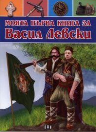 Моята първа книга за Васил Левски