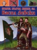 Моята първа книга за Васил Левски