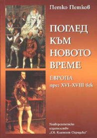 Поглед към новото време. Европа през ХVІ-ХVІІІ век