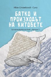 Батко и произходът на китовете