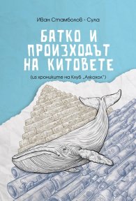Батко и произходът на китовете