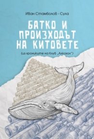 Батко и произходът на китовете