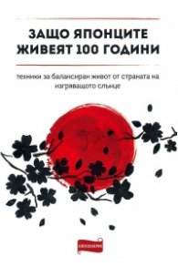 Защо японците живеят 100 години