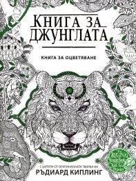 Книга за джунглата. Книга за оцветяване (С цитати от оригиналната творба на Ръдиард Киплинг)