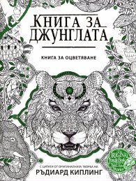 Книга за джунглата. Книга за оцветяване (С цитати от оригиналната творба на Ръдиард Киплинг)