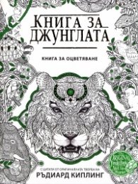 Книга за джунглата. Книга за оцветяване (С цитати от оригиналната творба на Ръдиард Киплинг)