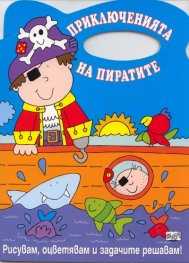 Приключенията на пиратите/ Рисувам, оцветявам и задачите решавам!