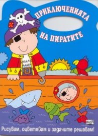 Приключенията на пиратите/ Рисувам, оцветявам и задачите решавам!