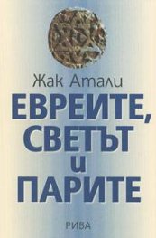 Евреите, светът и парите