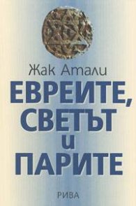 Евреите, светът и парите